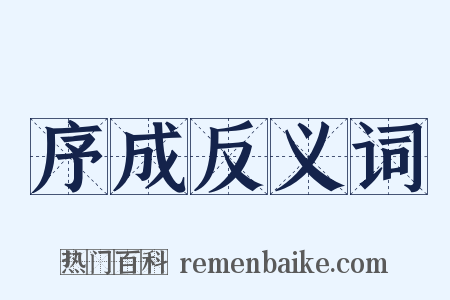 序成反义词是什么意思的图片